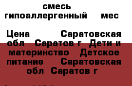 смесь Nan гипоаллергенный 0-6мес › Цена ­ 600 - Саратовская обл., Саратов г. Дети и материнство » Детское питание   . Саратовская обл.,Саратов г.